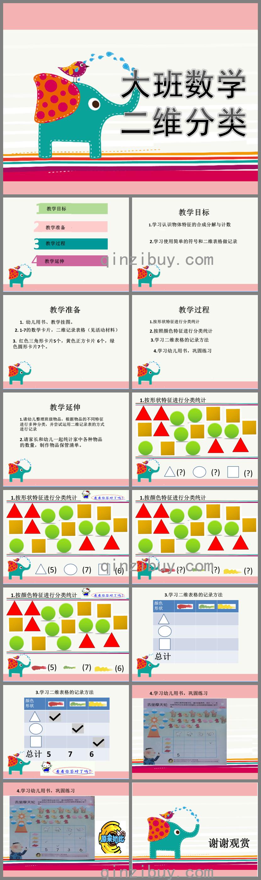 大班数学公开课二维分类PPT课件