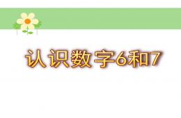 中班数学认识数字6和7PPT课件