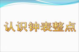 大班数学活动认识钟表整点PPT课件