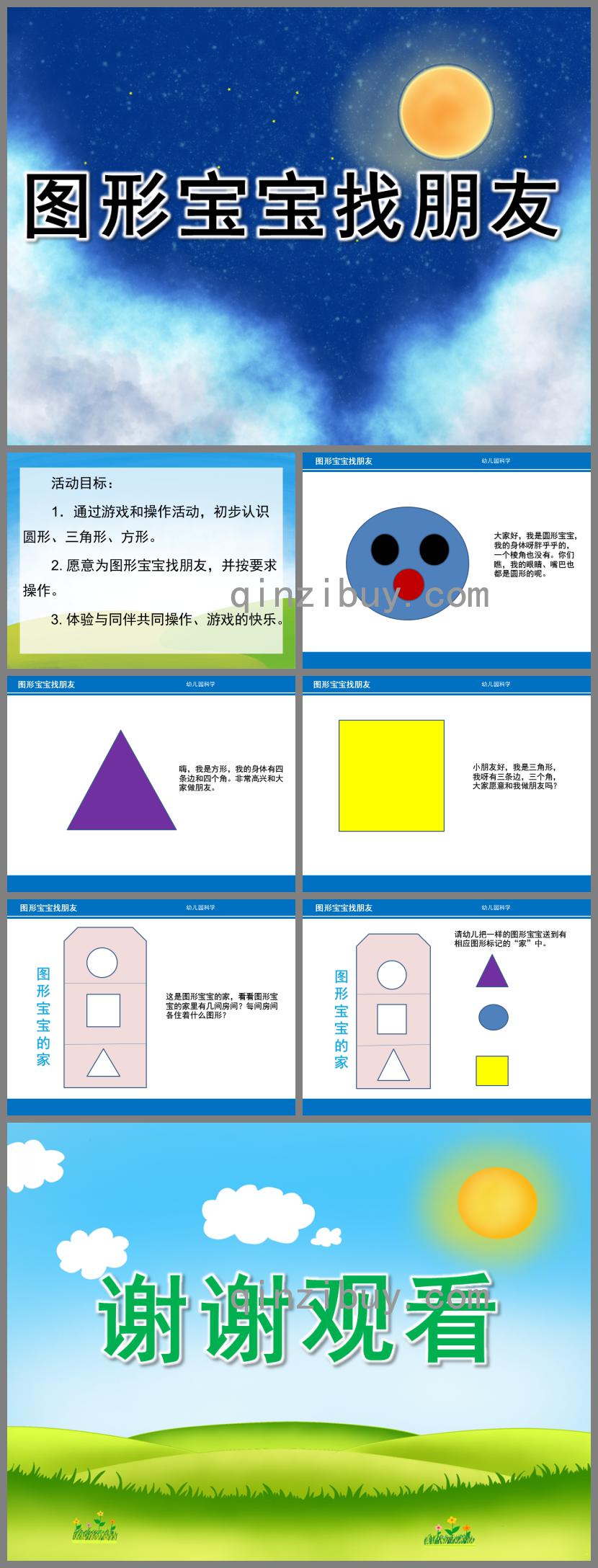 小班数学图形宝宝找朋友PPT课件