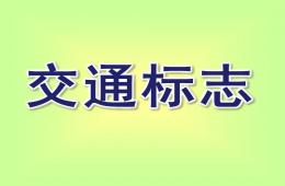 大班交通标志PPT课件