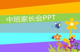 中班家长会方案PPT课件