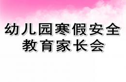 幼儿园寒假安全教育家长会PPT课件