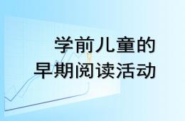 幼儿学前儿童的早期阅读活动PPT课件