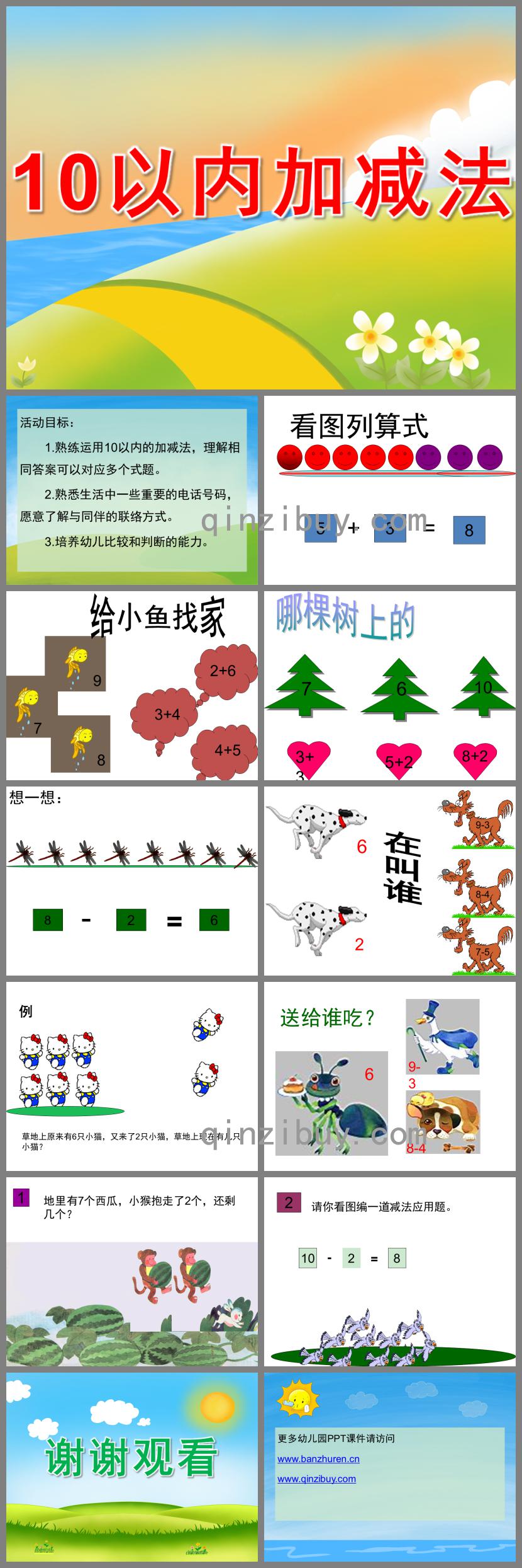 大班数学10以内加减法PPT课件