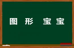 小班数学幼儿图形宝宝PPT课件