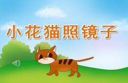 小班音乐小花猫照镜子PPT课件歌曲