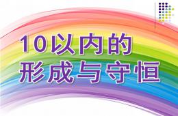 中班数学10以内的形成与守恒PPT课件