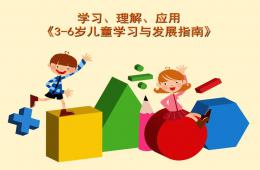学习、理解、应用3-6岁儿童学习与发展指南PPT课件