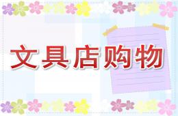 大班数学文具店购物PPT课件