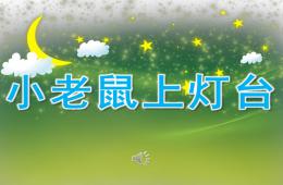 大班音乐活动小老鼠上灯台PPT课件歌曲