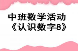 中班数学活动认识数字8的PPT课件