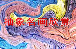 大班美术活动抽象名画欣赏PPT课件