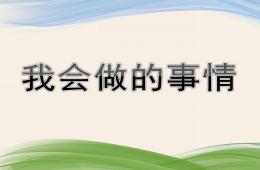 小班社会我会做的事情PPT课件