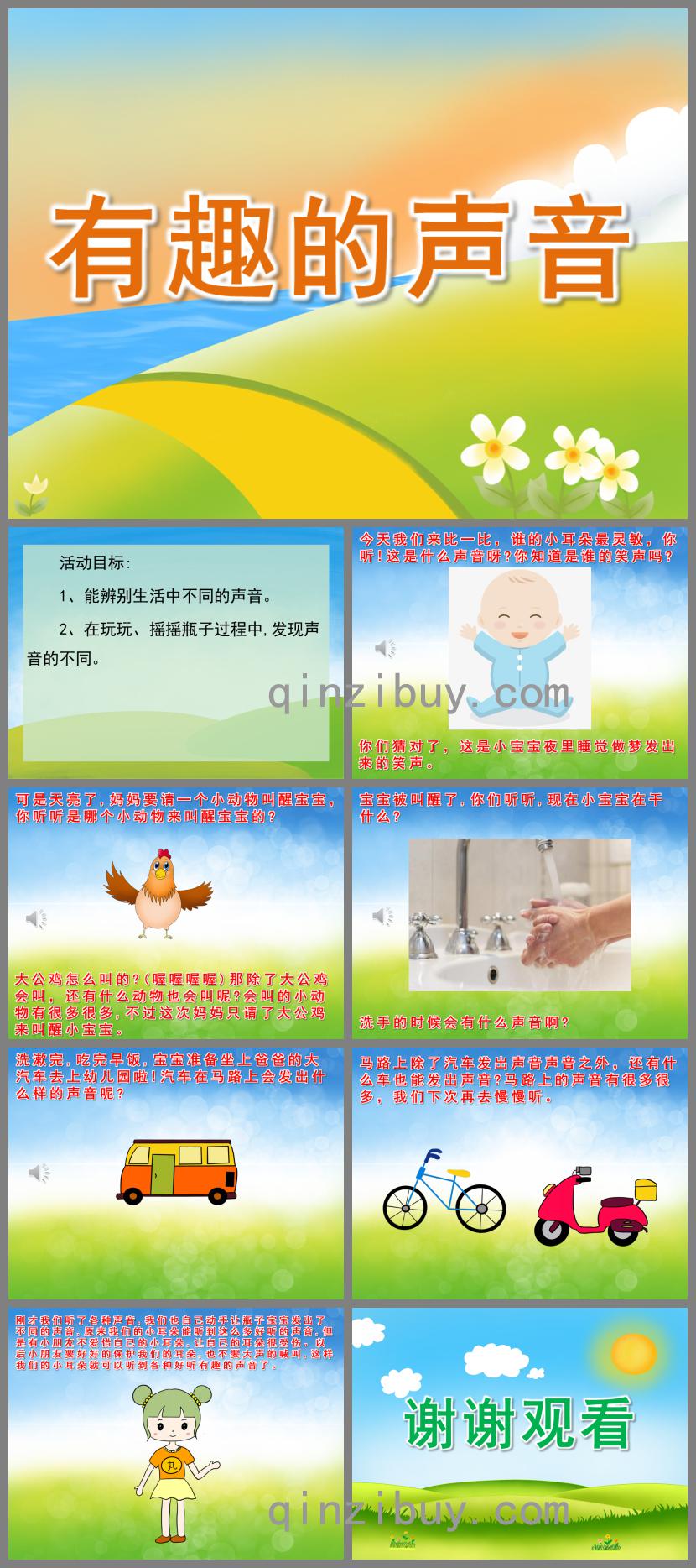 小班科学有趣的声音PPT课件音频