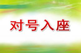 中班数学对号入座PPT课件