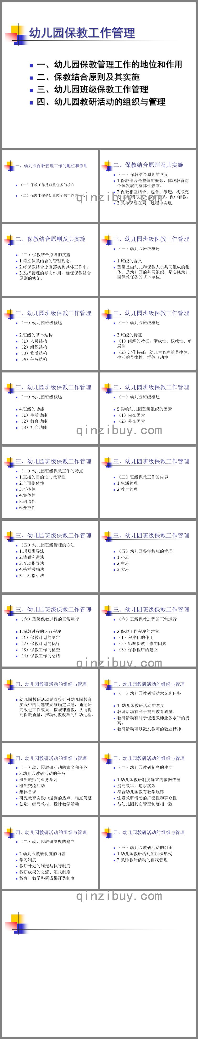 幼儿园保教工作管理PPT课件