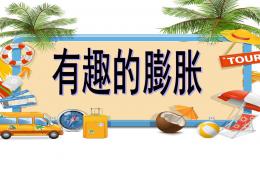 中班科学有趣的膨胀PPT课件