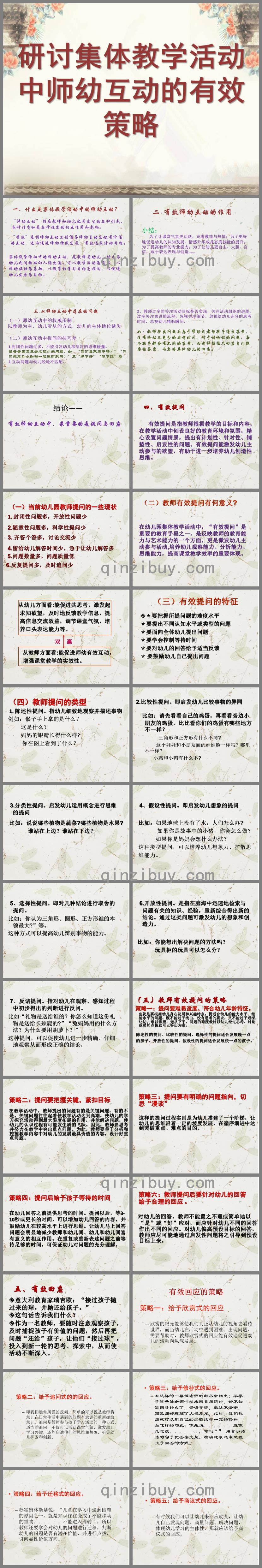 幼儿园集体活动师幼互动研究PPT课件