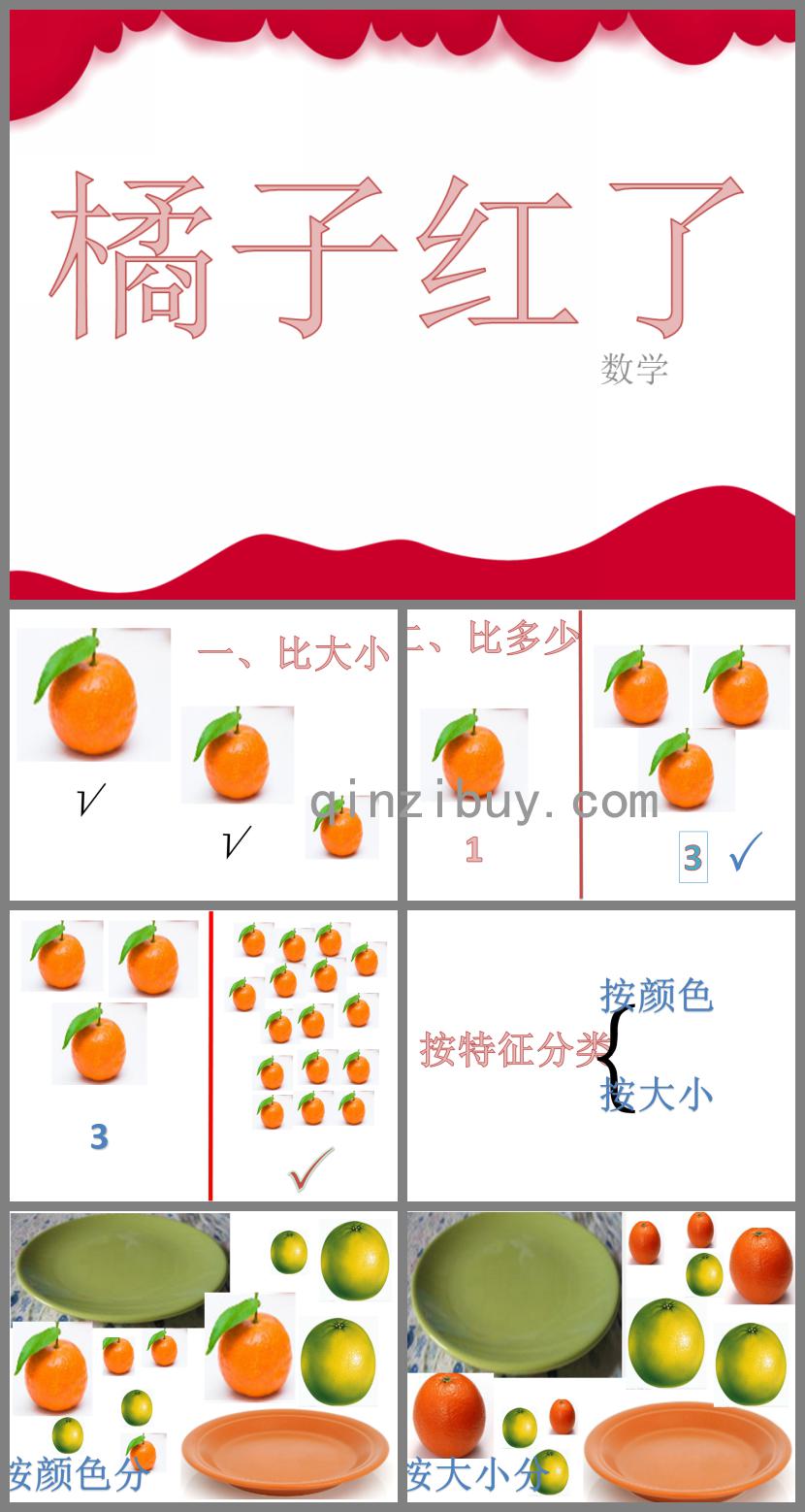 中班数学橘子红了PPT课件