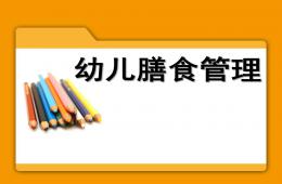 幼儿园膳食管理PPT课件