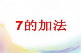 幼儿园7的加法PPT课件