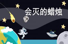 大班科学会灭的蜡烛PPT课件