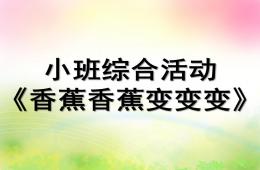 小班语言综合香蕉香蕉变变变PPT课件