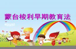 幼儿园蒙台梭利早期教育法PPT课件