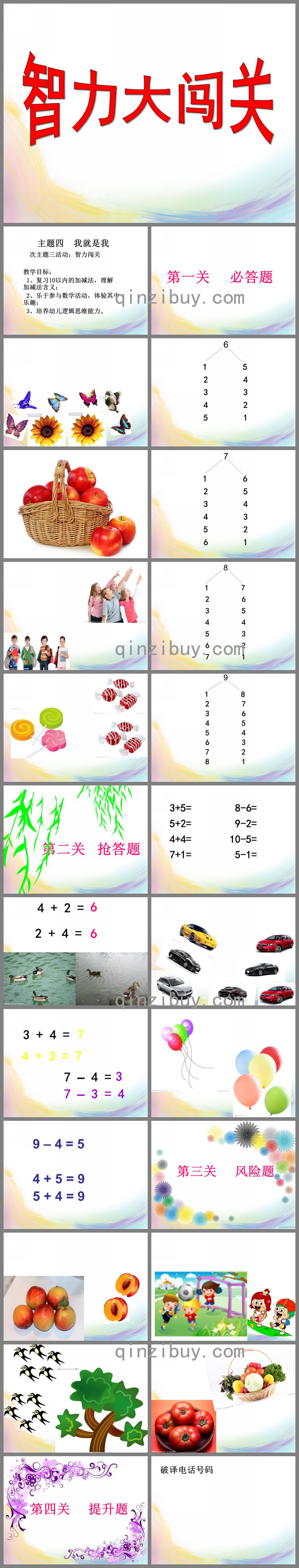 大班数学智力闯关PPT课件