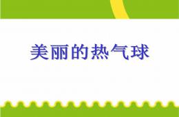 大班美术美丽的热气球PPT课件