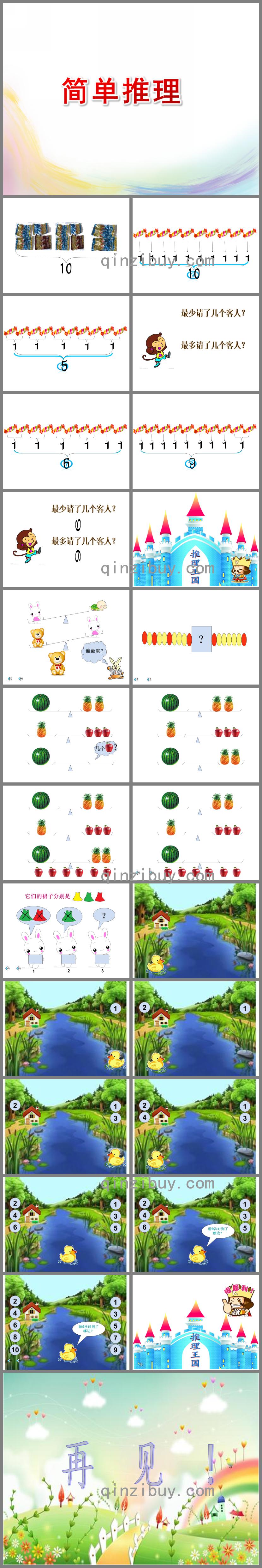 大班数学简单推理PPT课件