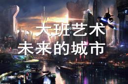 大班美术艺术未来的城市PPT课件
