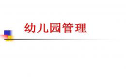 幼儿园的管理工作PPT课件