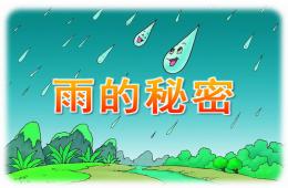 中班科学雨的秘密PPT课件