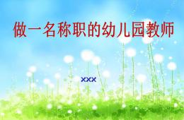幼儿园老师年终总结PPT课件
