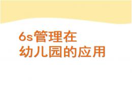 幼儿园6S管理的应用PPT课件