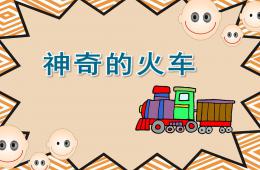 大班语言神奇的火车PPT课件