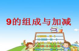 学前班数学9的组成与加减PPT课件