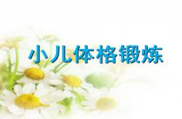 幼儿体格锻炼PPT课件