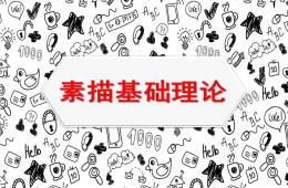 幼儿园素描基础入门PPT课件