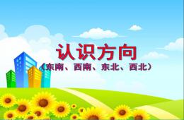 幼儿园认识方向PPT课件