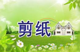 幼儿园老师剪纸PPT课件