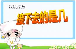 幼儿园认识序数接下去是第几PPT课件