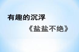 大班科学盐盐不绝PPT课件