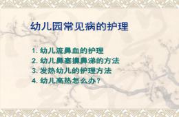 幼儿园常见病护理PPT课件