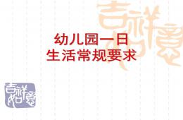 幼儿园一日生活常规要求PPT课件