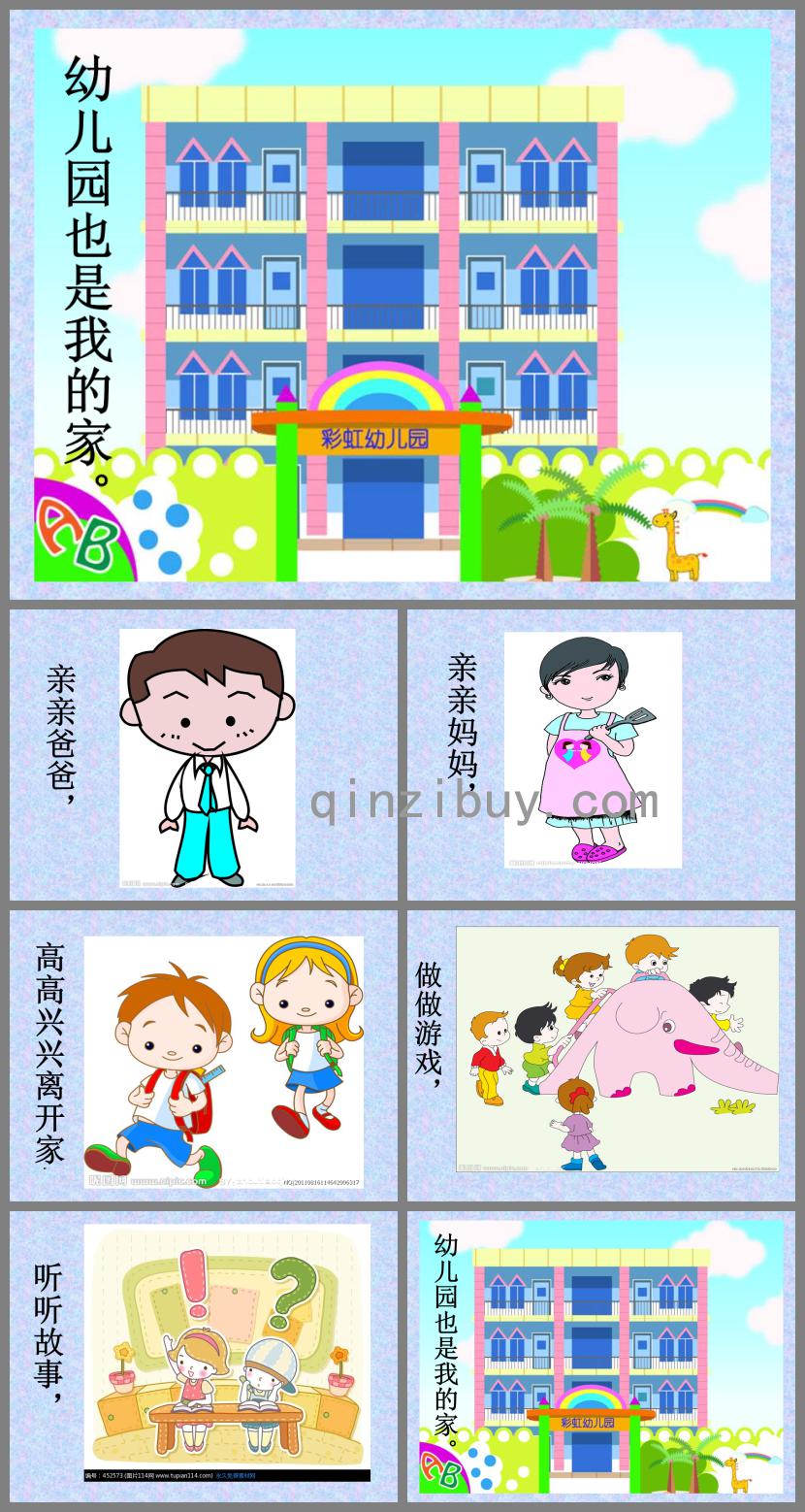 儿歌幼儿园也是我的家PPT课件