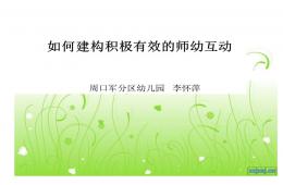 师幼互动演示文稿PPT课件