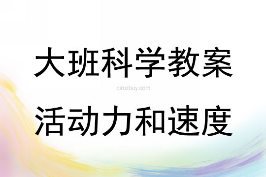 大班科学活动力和速度教案反思